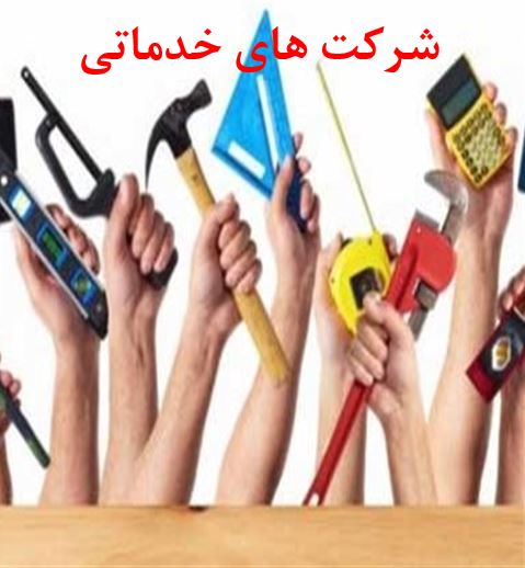 امور حقوقی شرکت های خدماتی